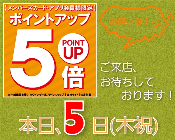 ゴールデンウィーク本日５日は・・・ポイント５倍DAY!!